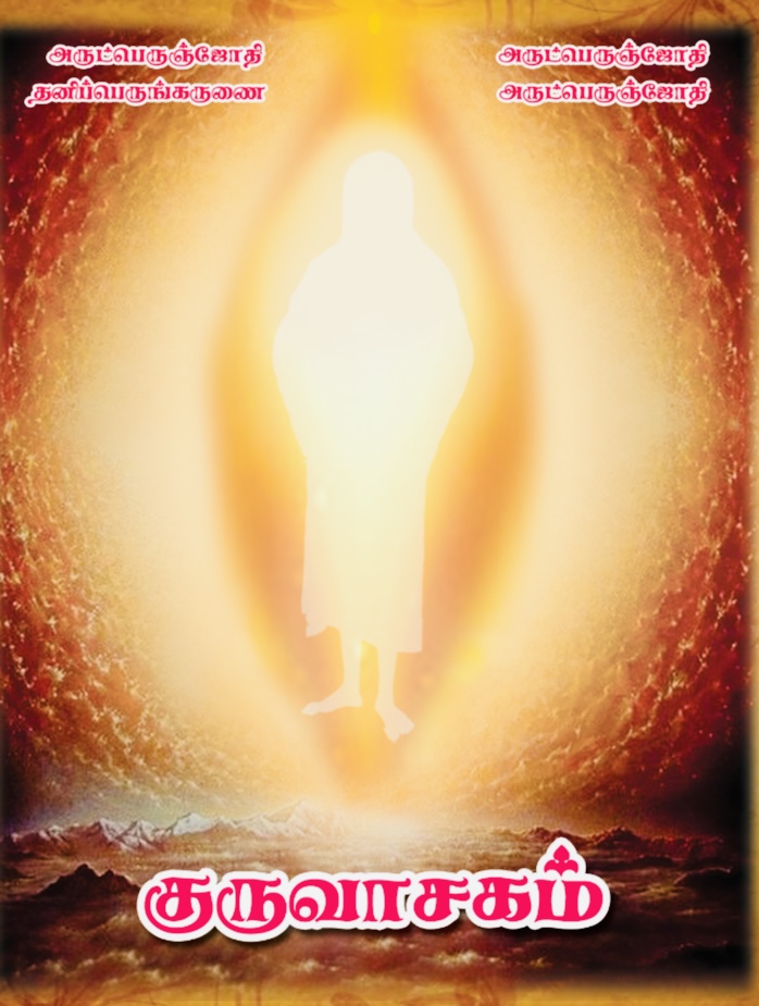 Guruvasakam E - Book