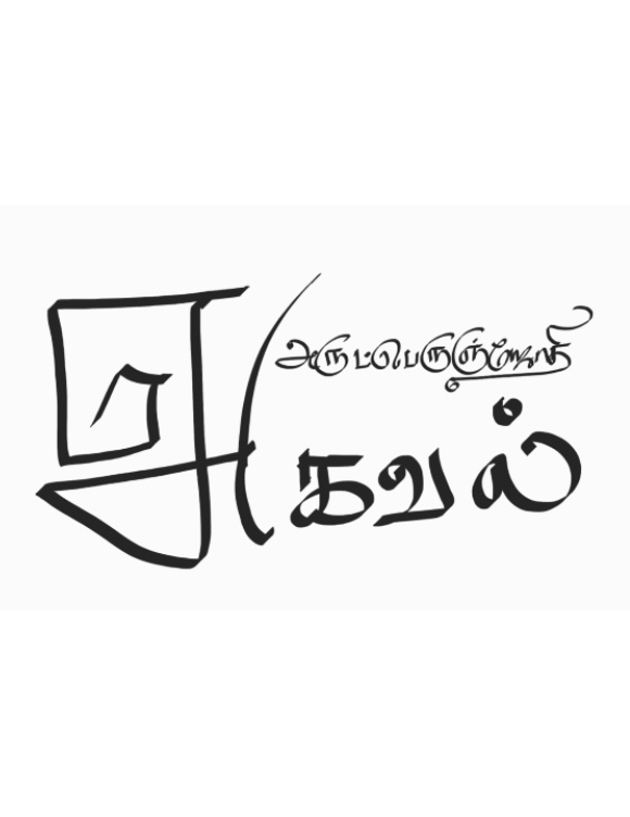 அகவல் E - Book